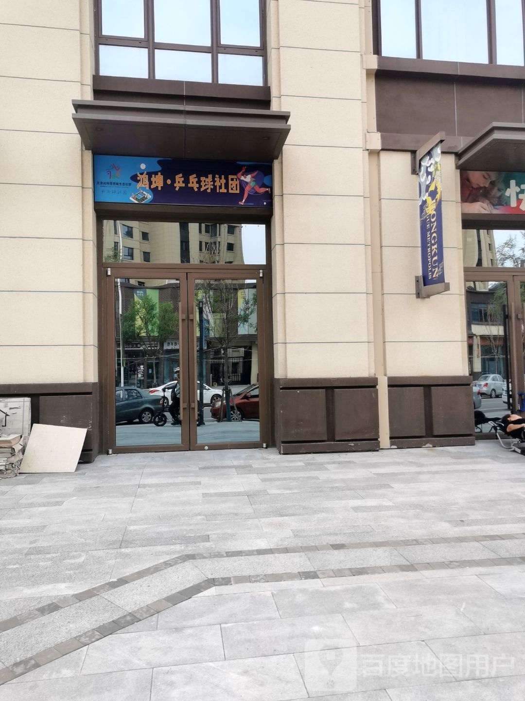 鸿坤乒乓球社团