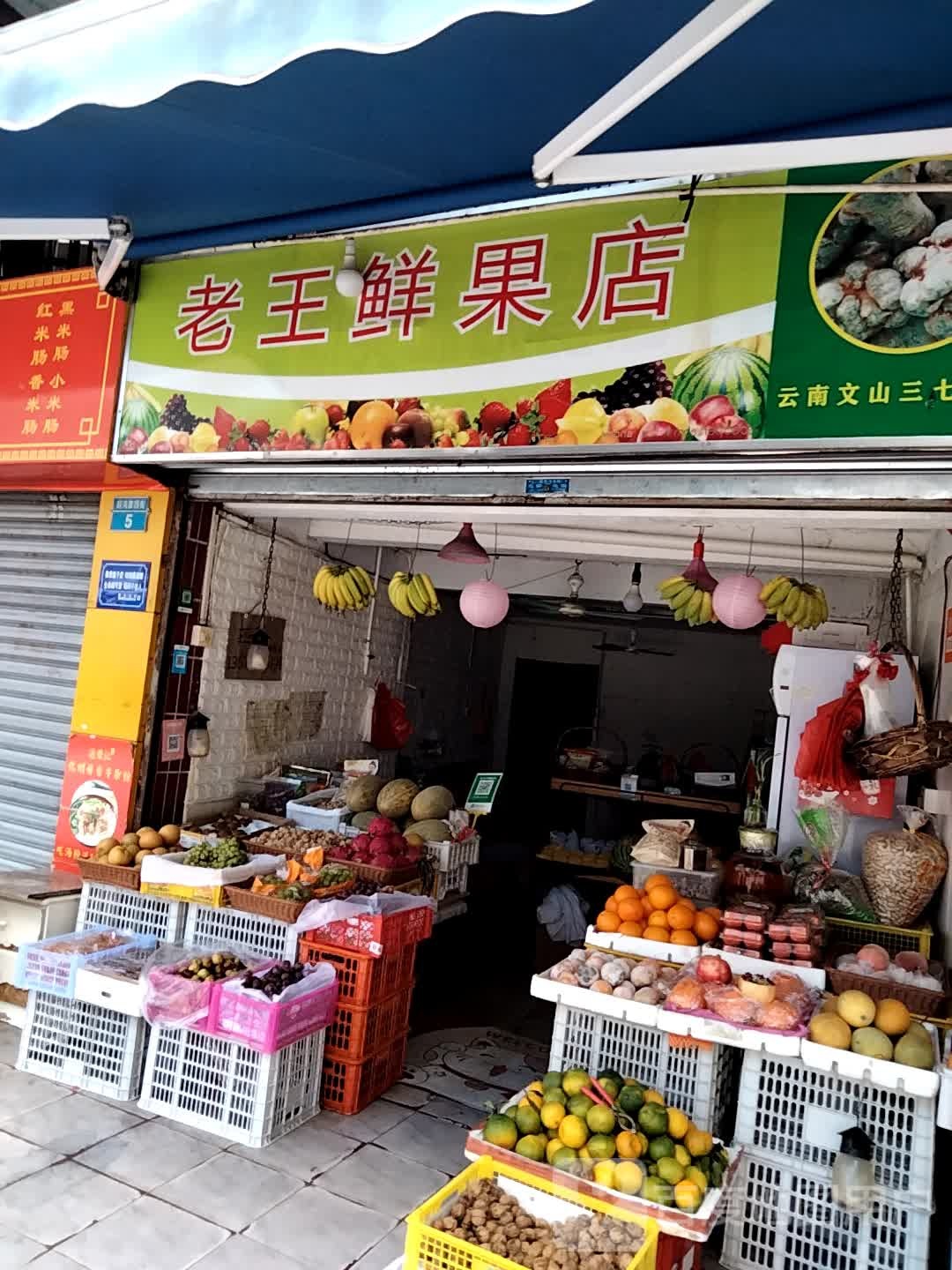 老王鲜果店