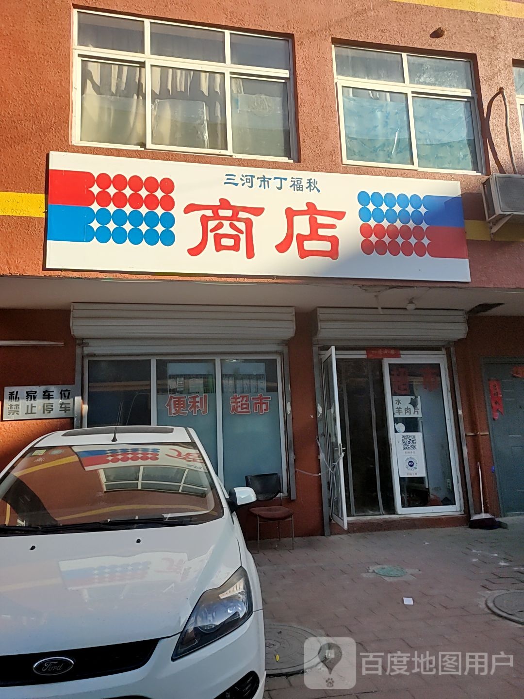 三河市丁福球商店