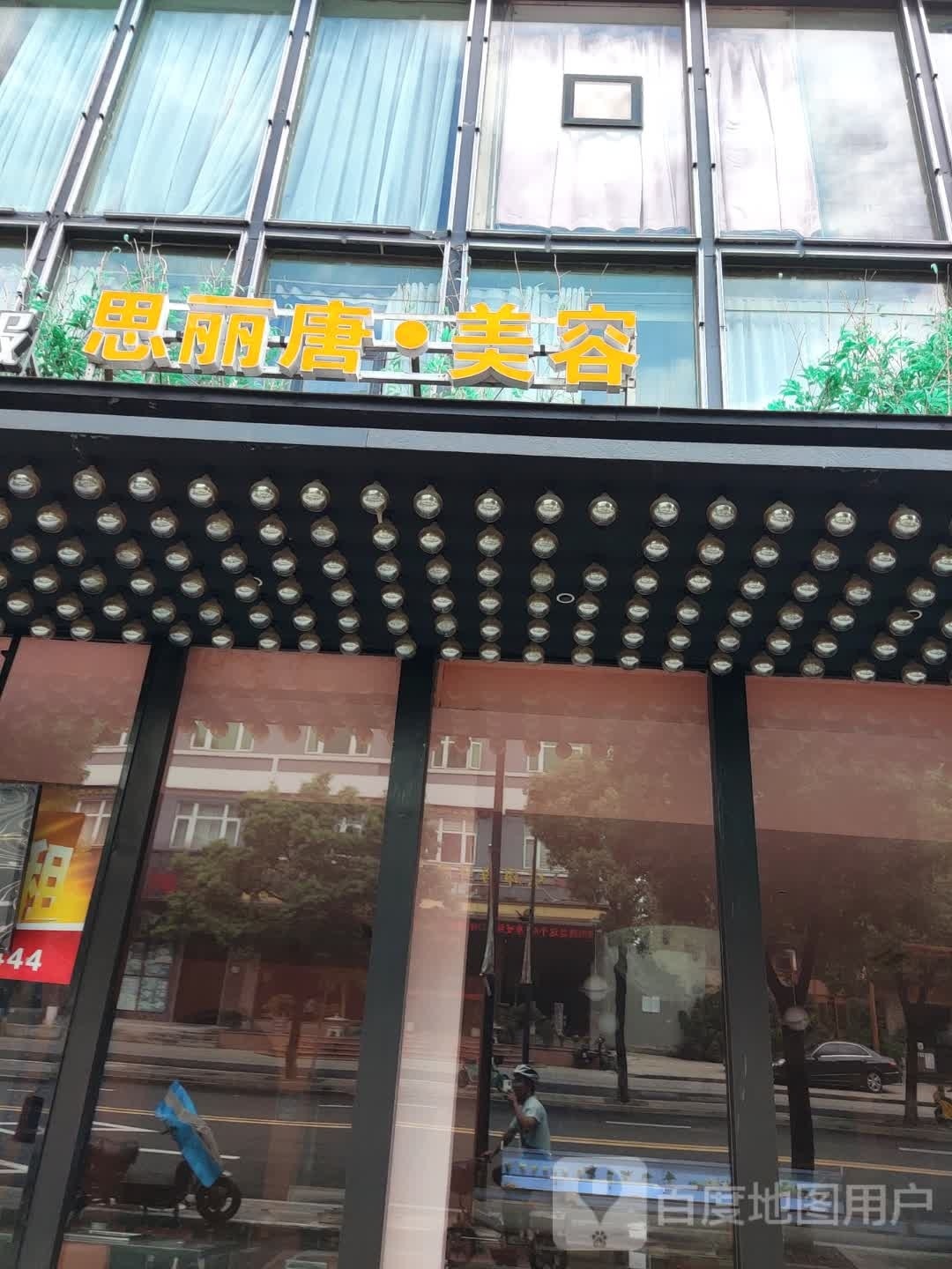 思丽堂美容