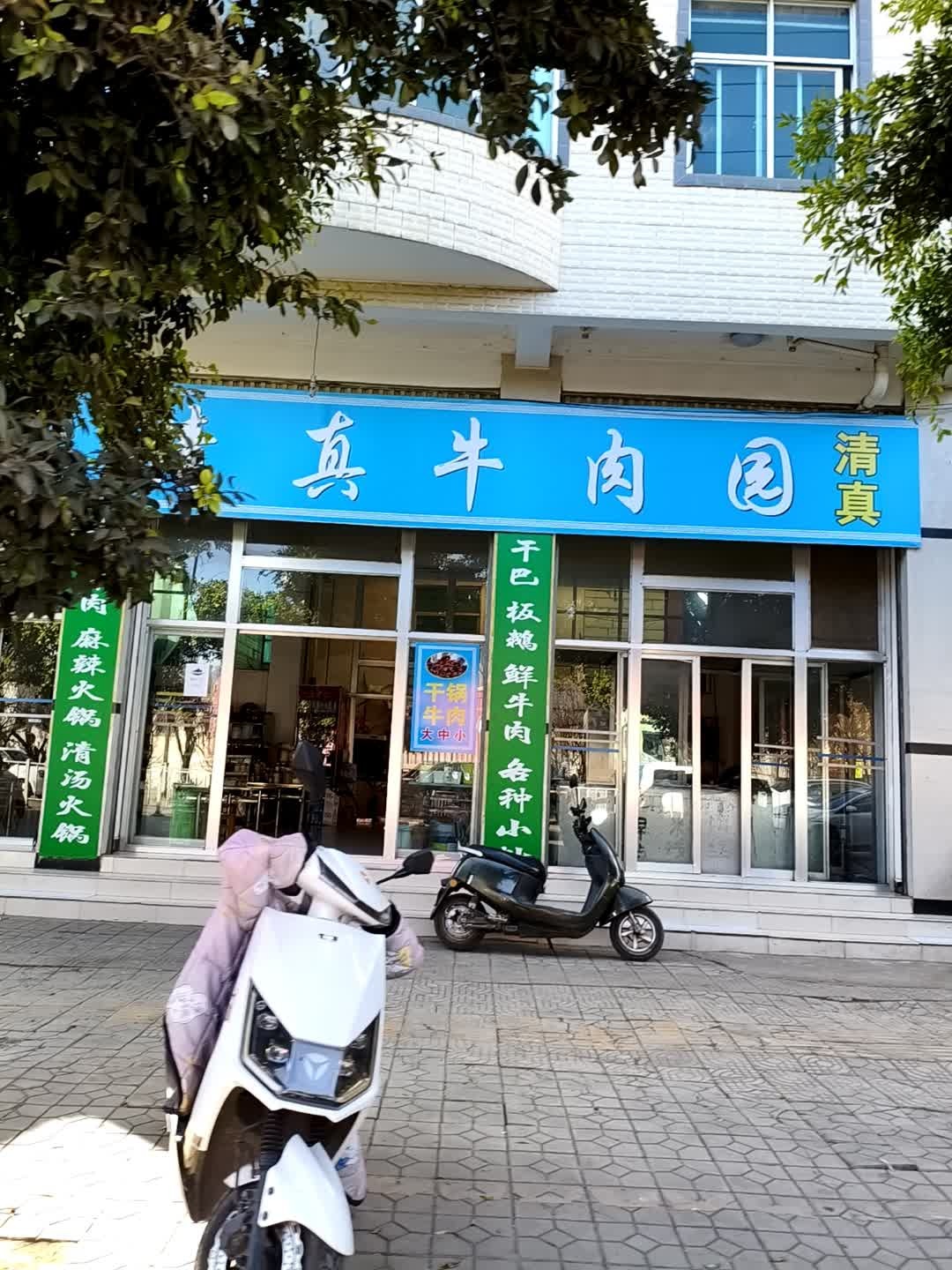 馥香清真牛肉园