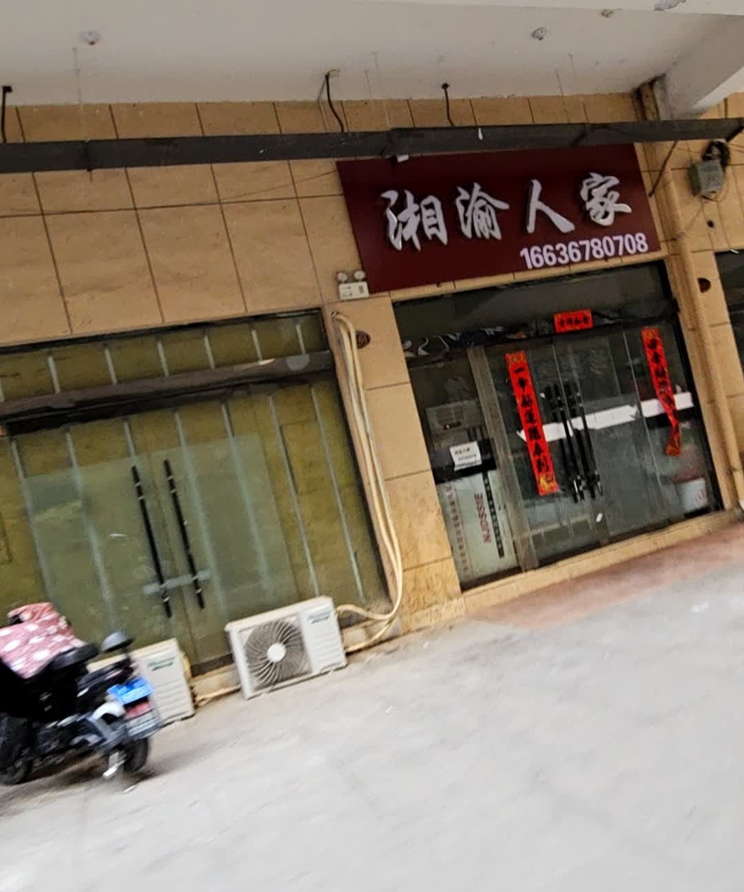 湘渝人家(虹通南路店)