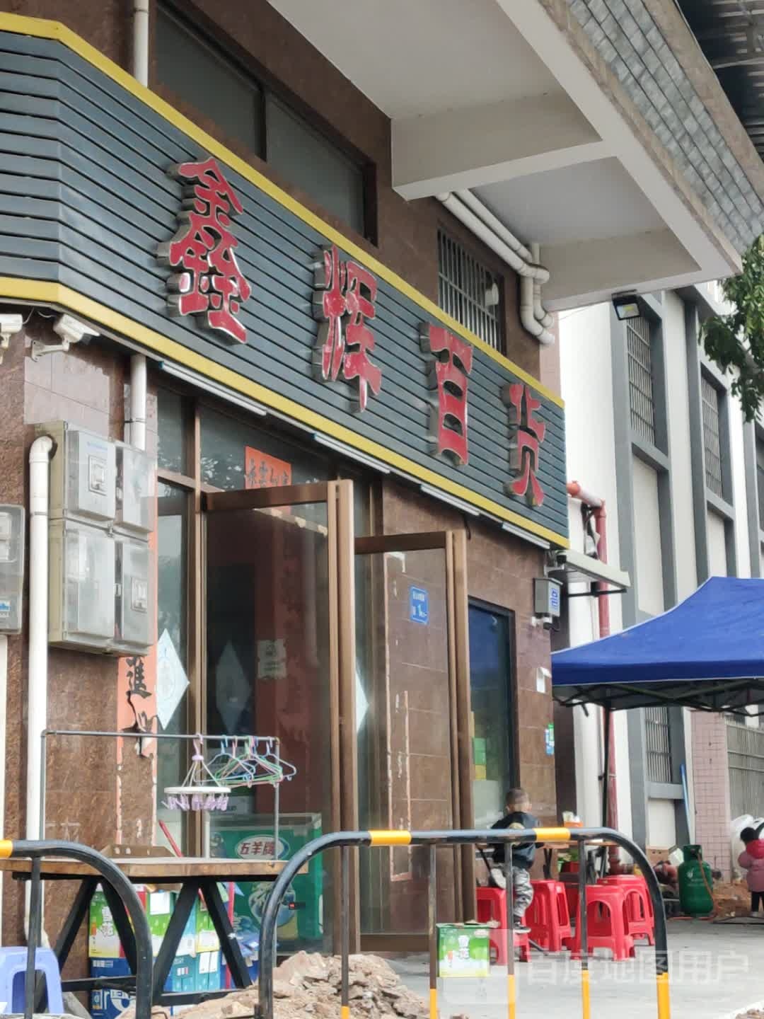 鑫辉百货(木棉路店)