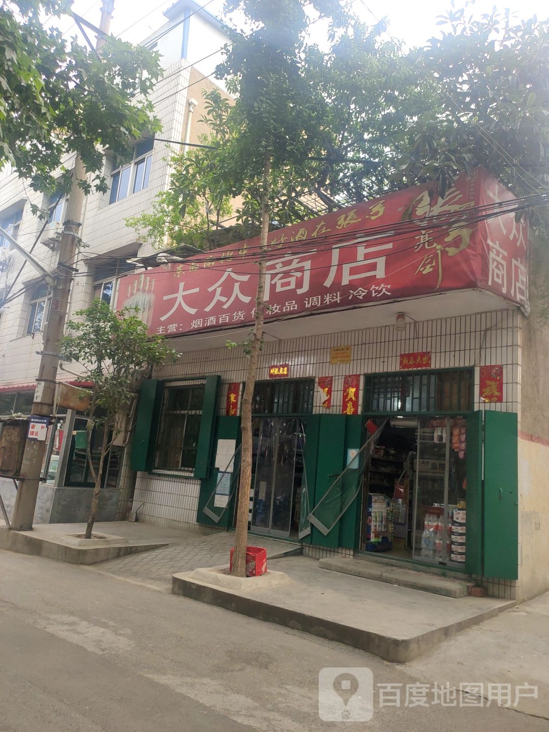 荥阳市大众商店(西街店)