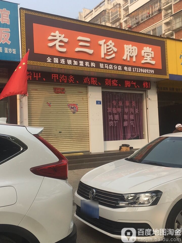 老三修脚堂(驻马店分店)