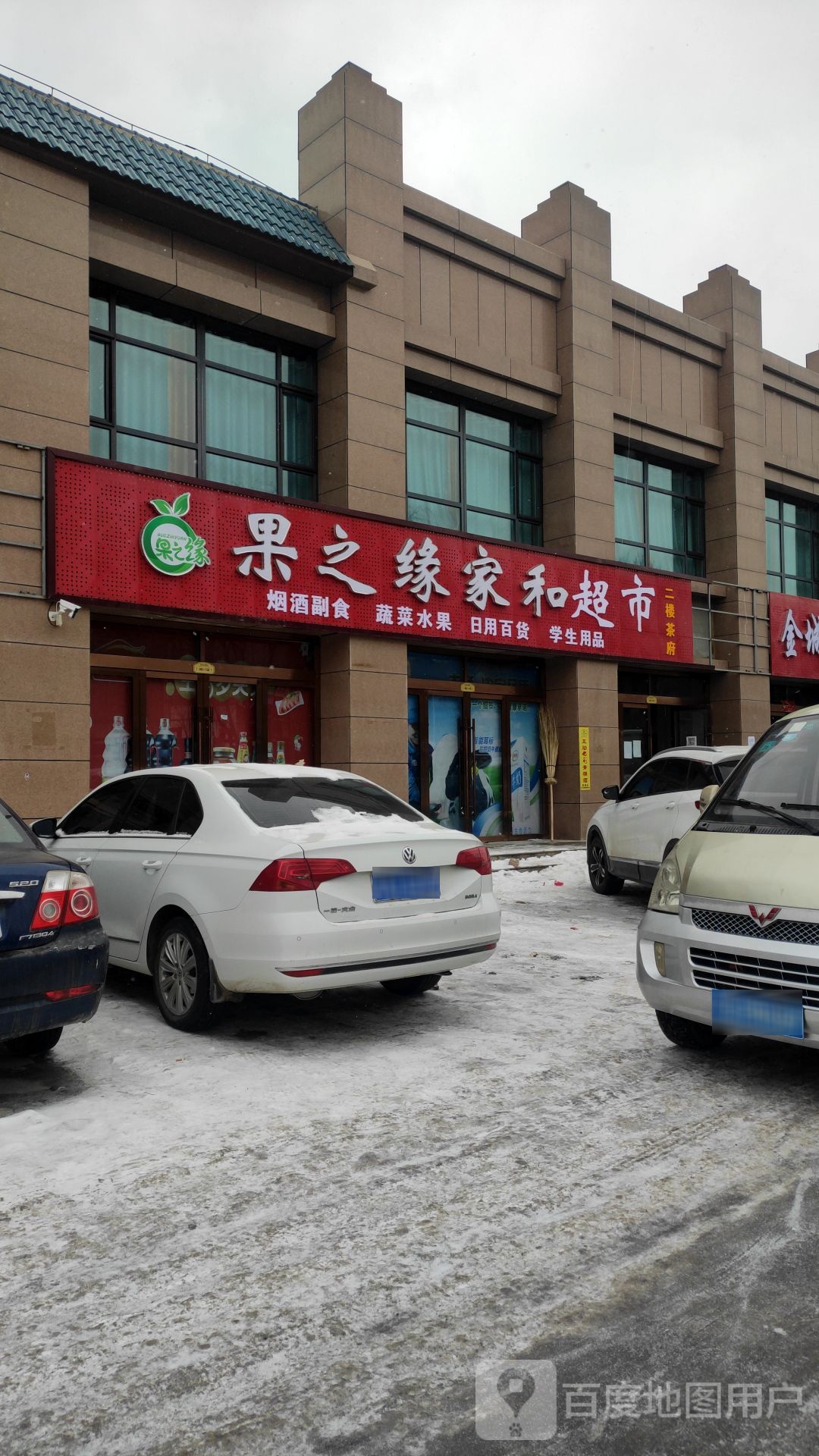 果之缘家和超市
