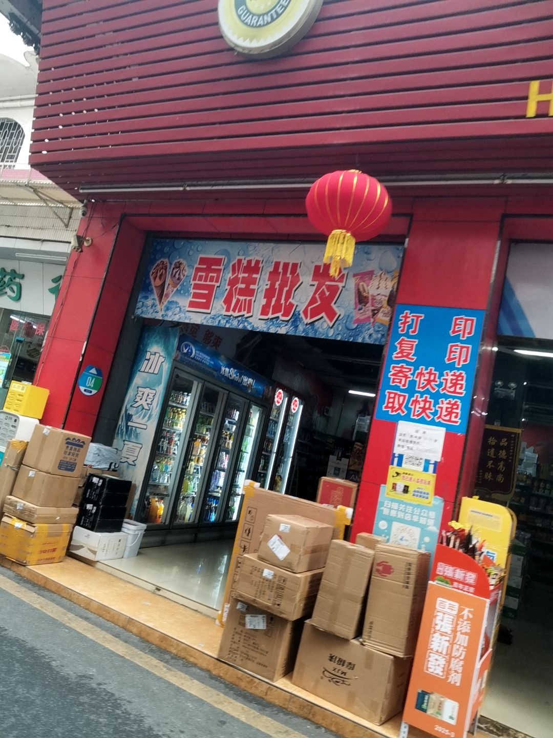 雪糕批发(二巷店)