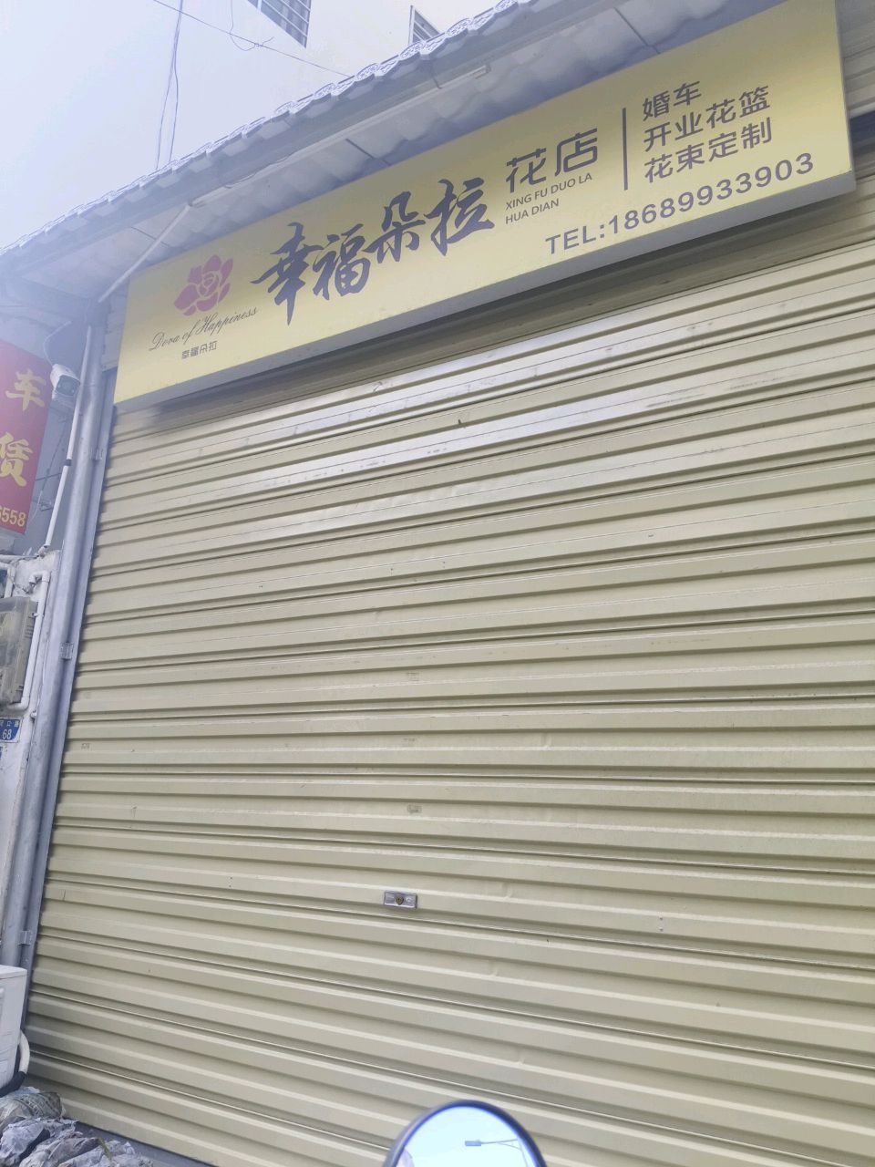 幸福朵拉花店