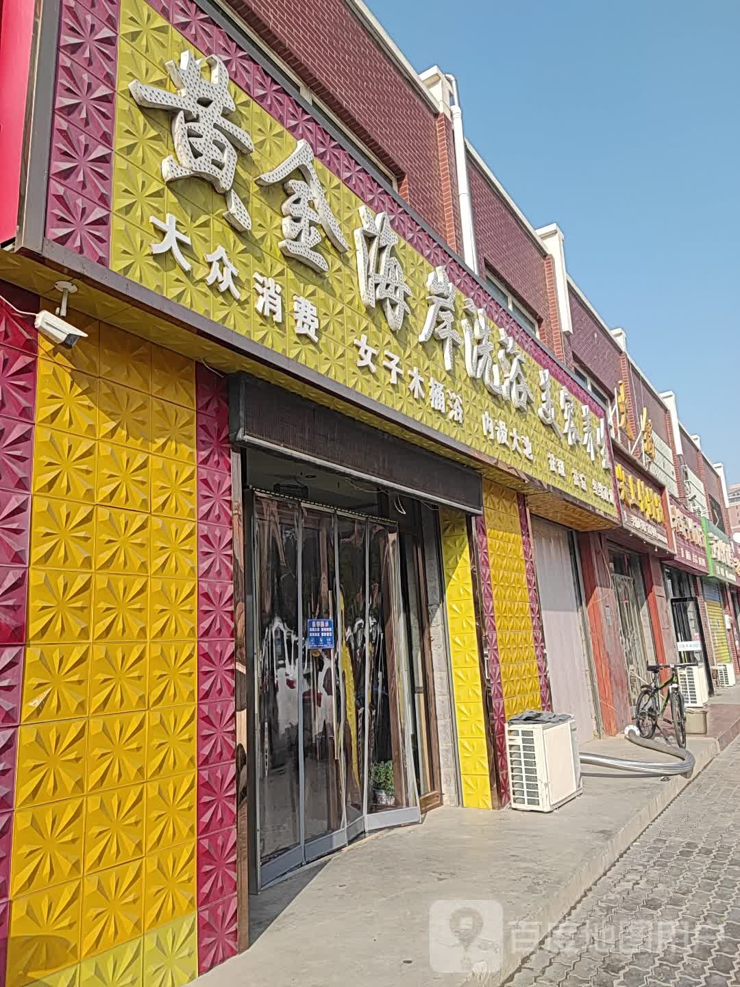 黄金海湾洗浴(育慧路店)