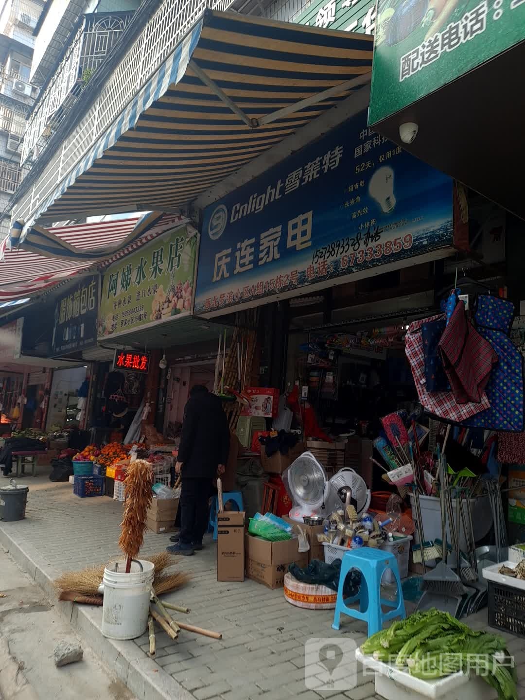 庆连家电