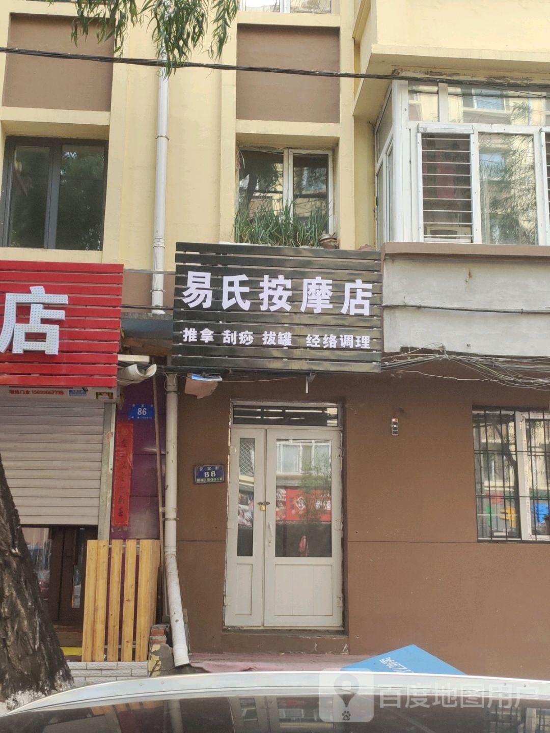 易氏按摩店