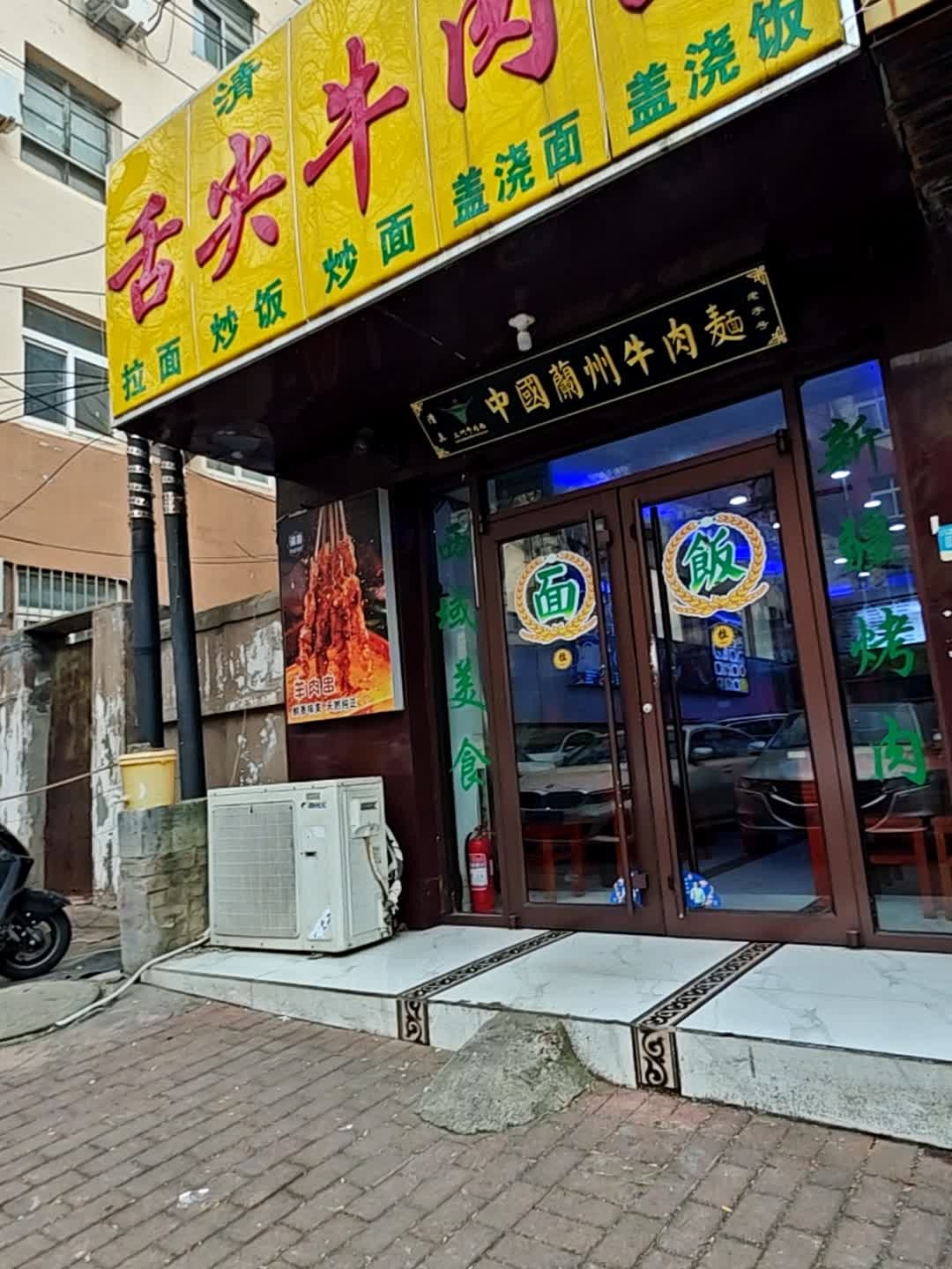 清真兰州牛肉面