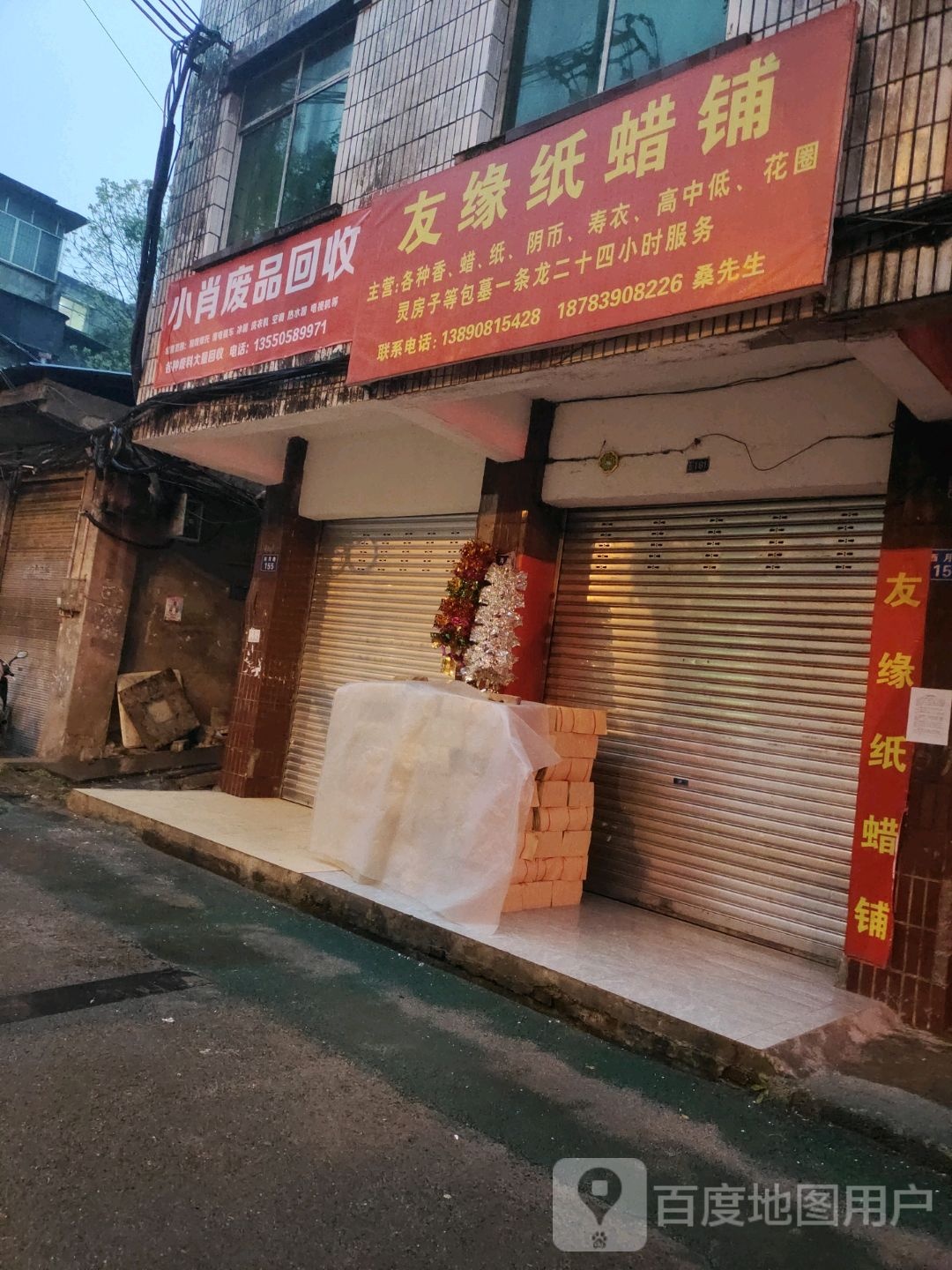 小肖废品回收