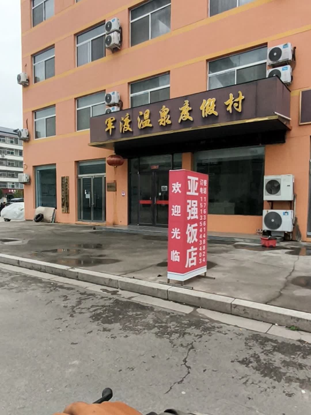 军渡温泉度假村
