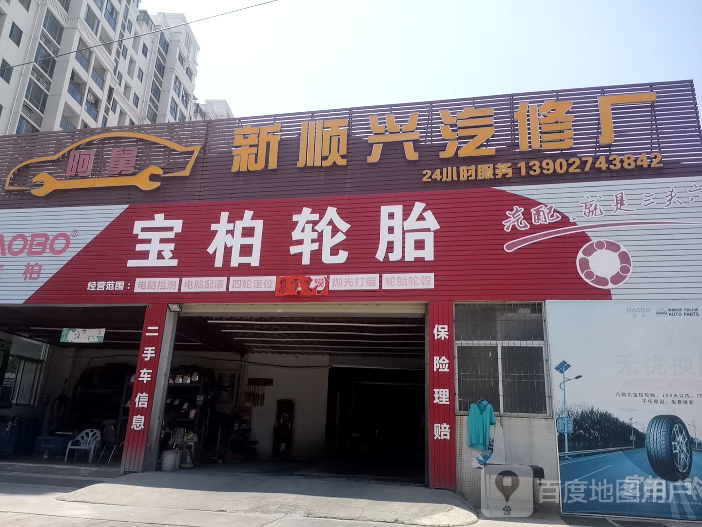 阿舅新顺兴汽修厂