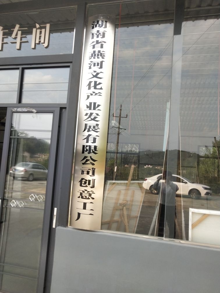 湖南省燕河文化产业发展有限公司创意工厂