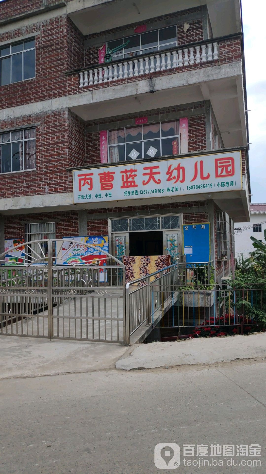丙曹蓝天幼儿园