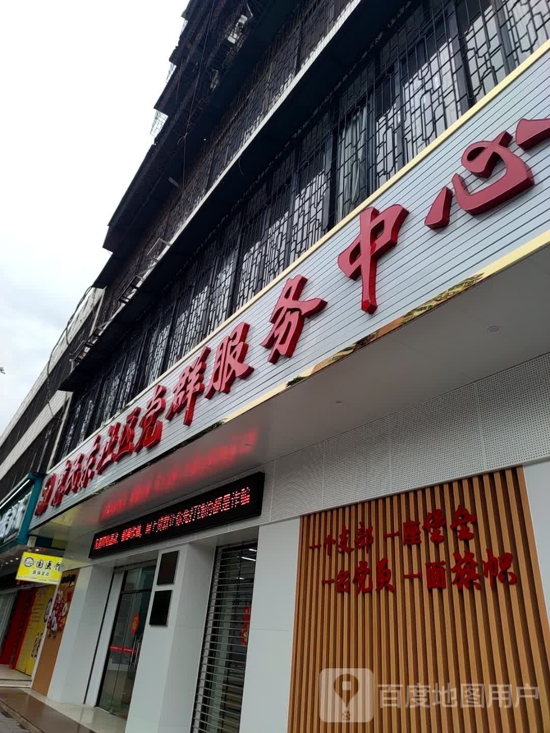 惠民东社区党群服务中心