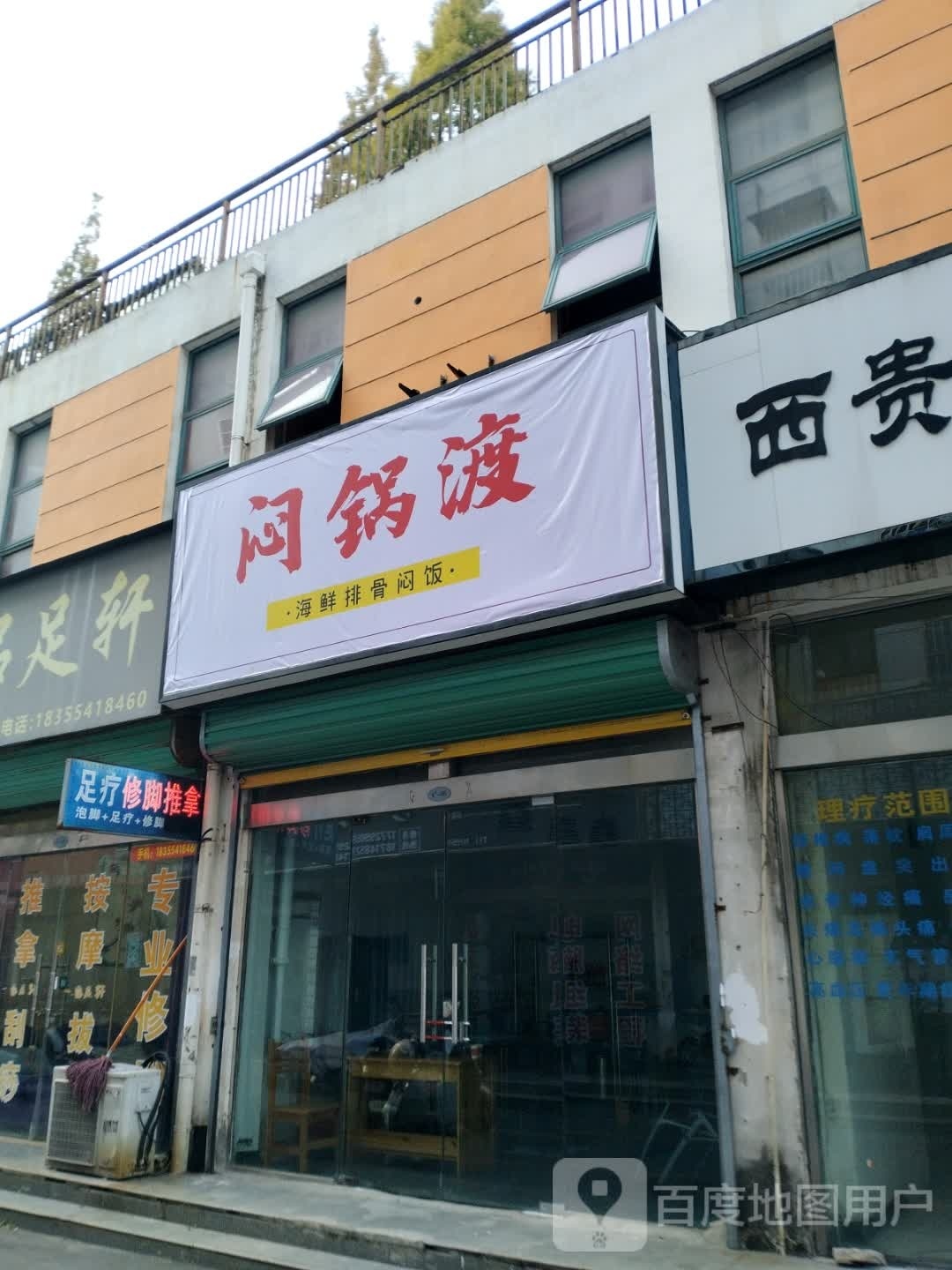 闷锅渡海先排骨闷饭(凤台店)
