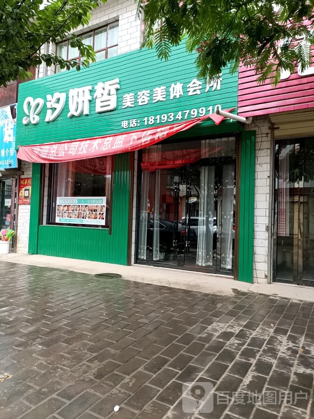 汐颜皙美容美体会所