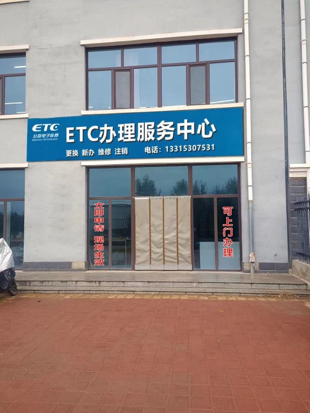 ETC办理服务中心