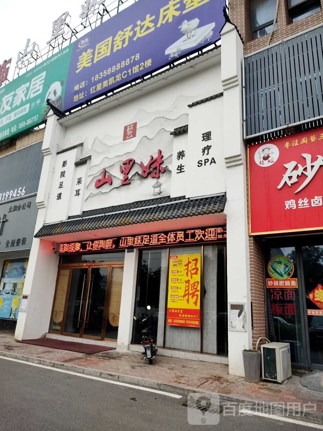 山里妹养生会所
