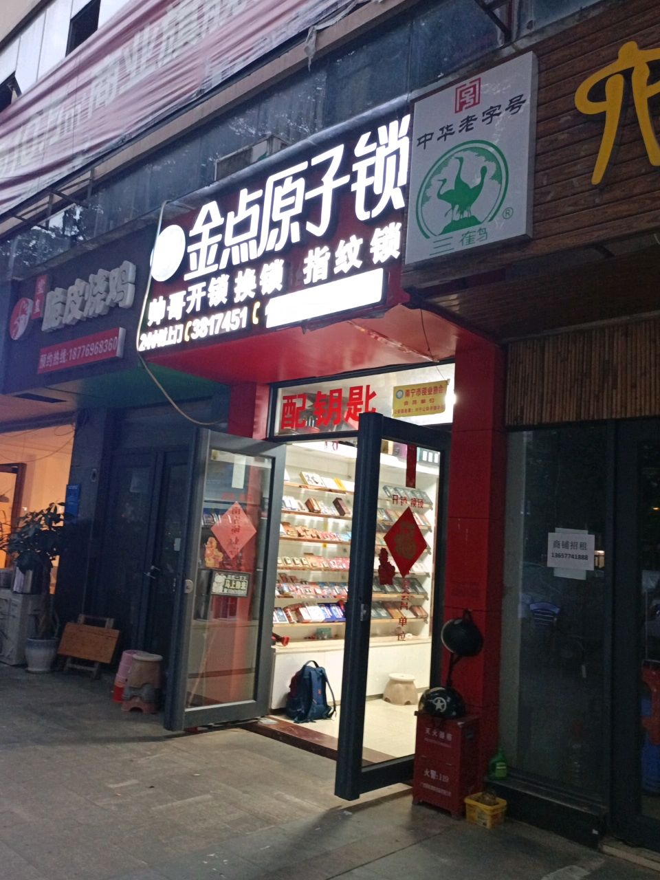 金点原子锁(江宇世纪城店)
