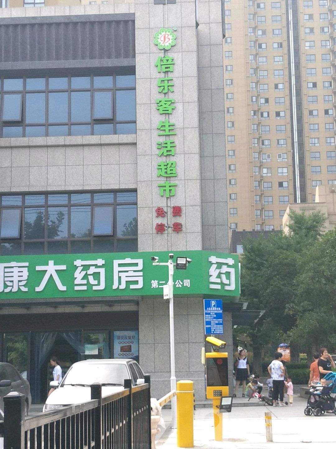 倍乐客生活超市(文林路店)