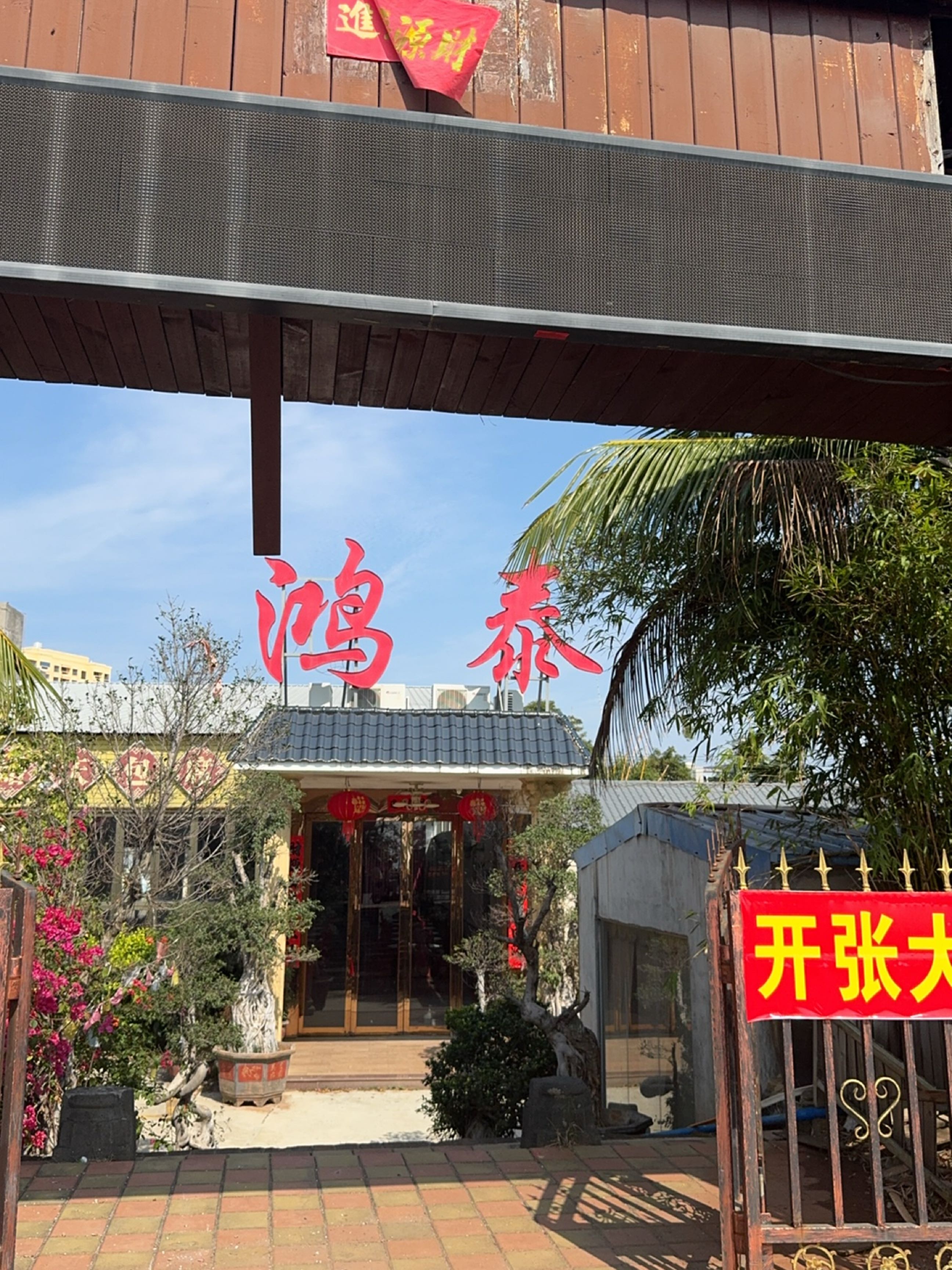 鸿泰酒家(白马井洋浦大桥店)