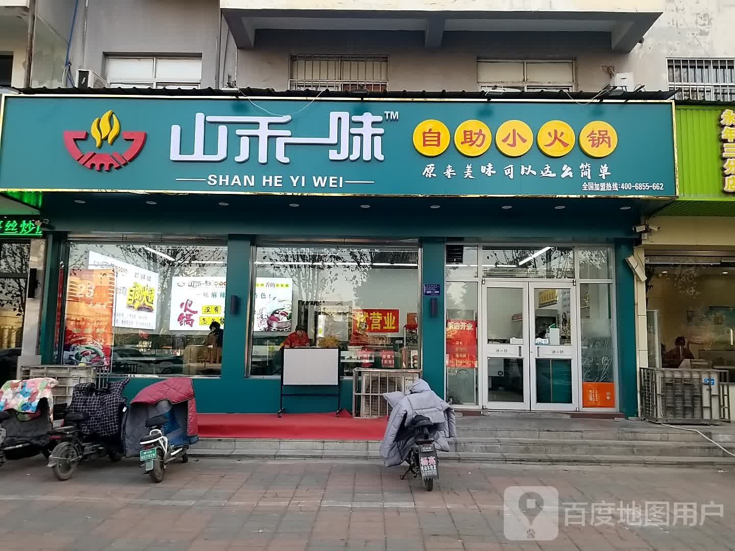 山禾淅一嗦拾味自助小火锅
