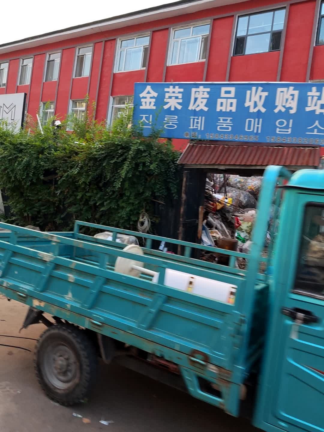 金荣废品收购站