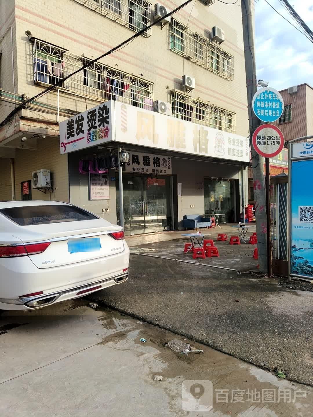 风雅格美发烫染