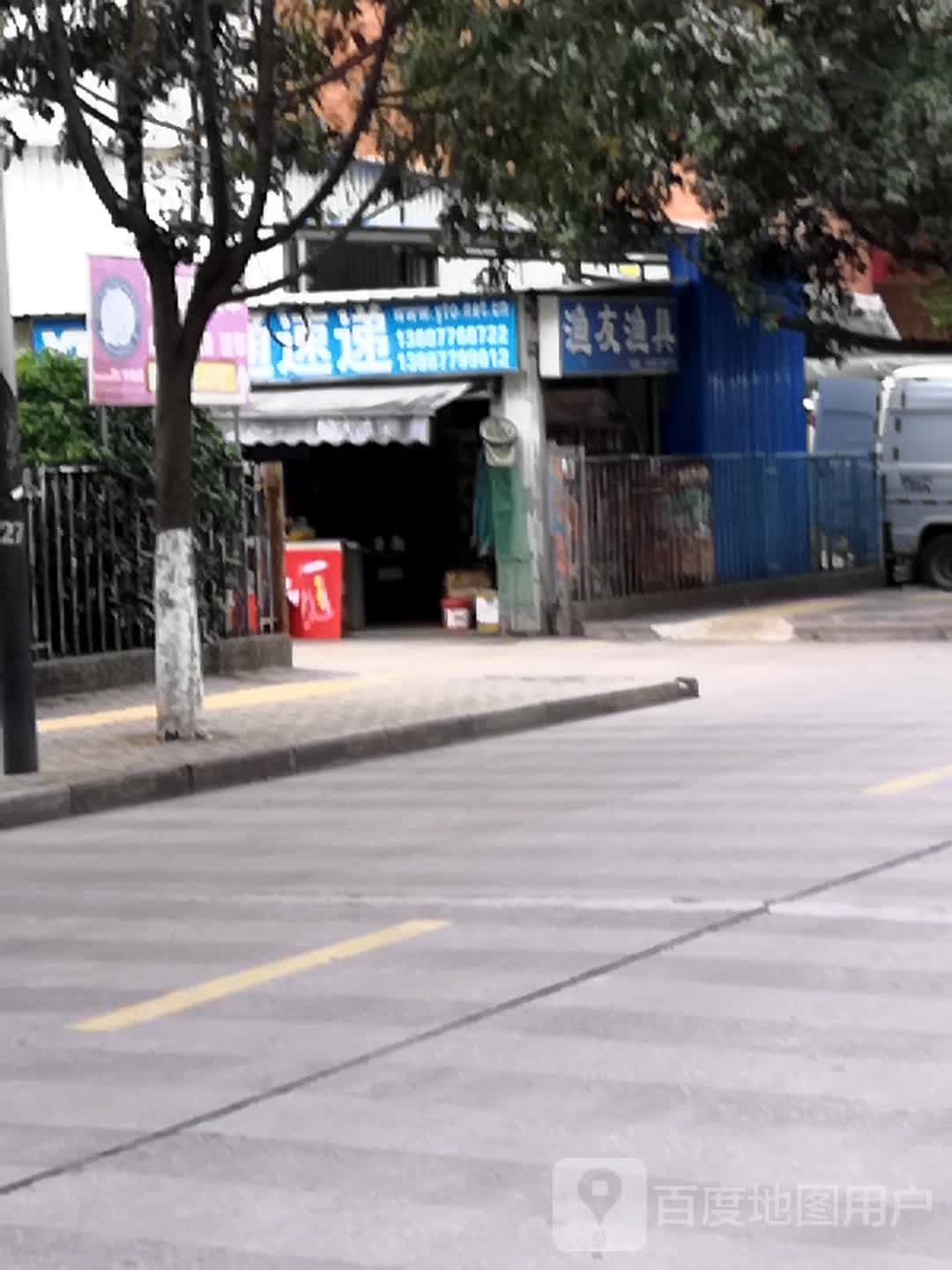 渔友渔具(九龙商业广场店)