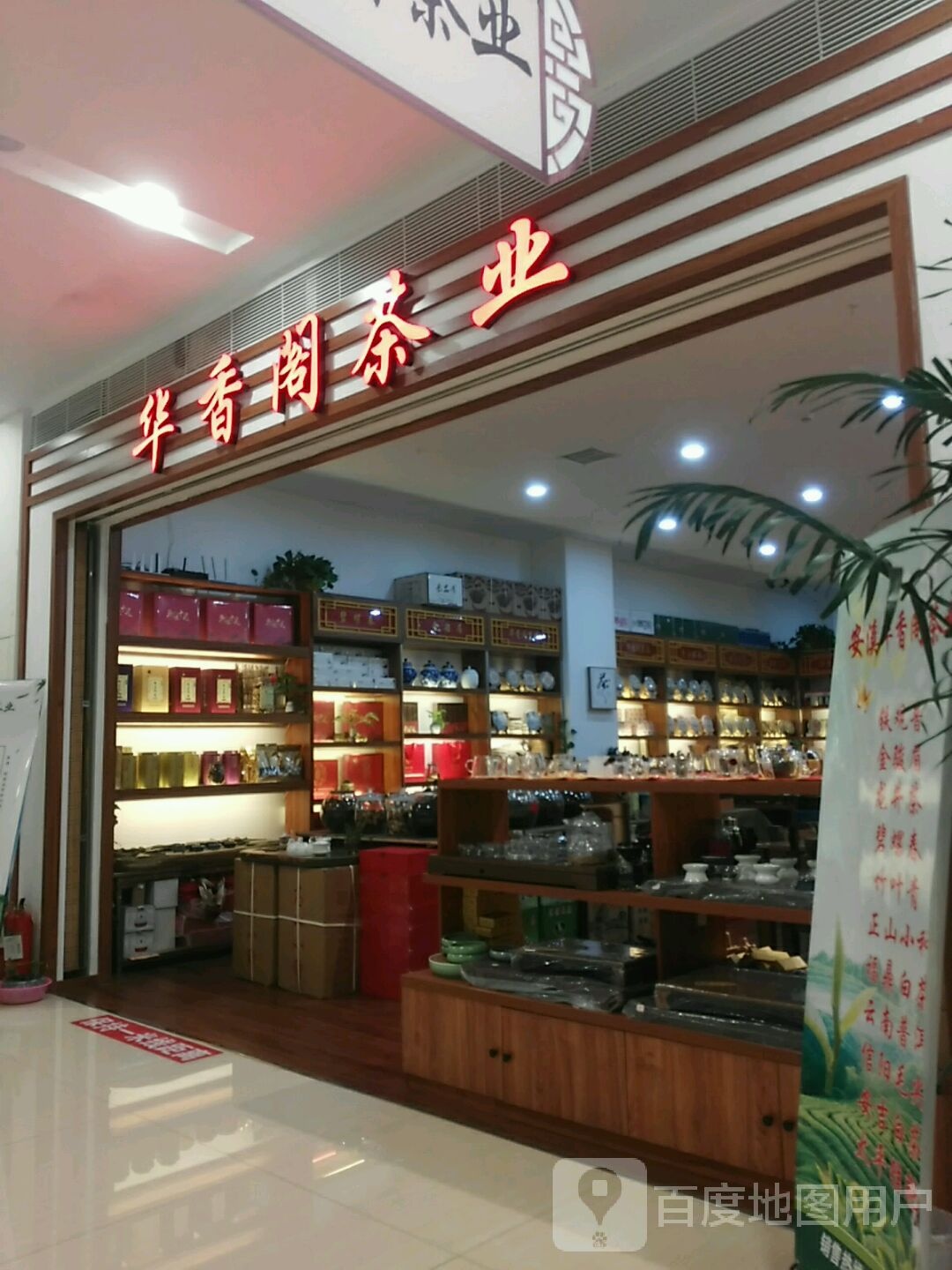 华香阁茶厂(新潮国际购物中心店)