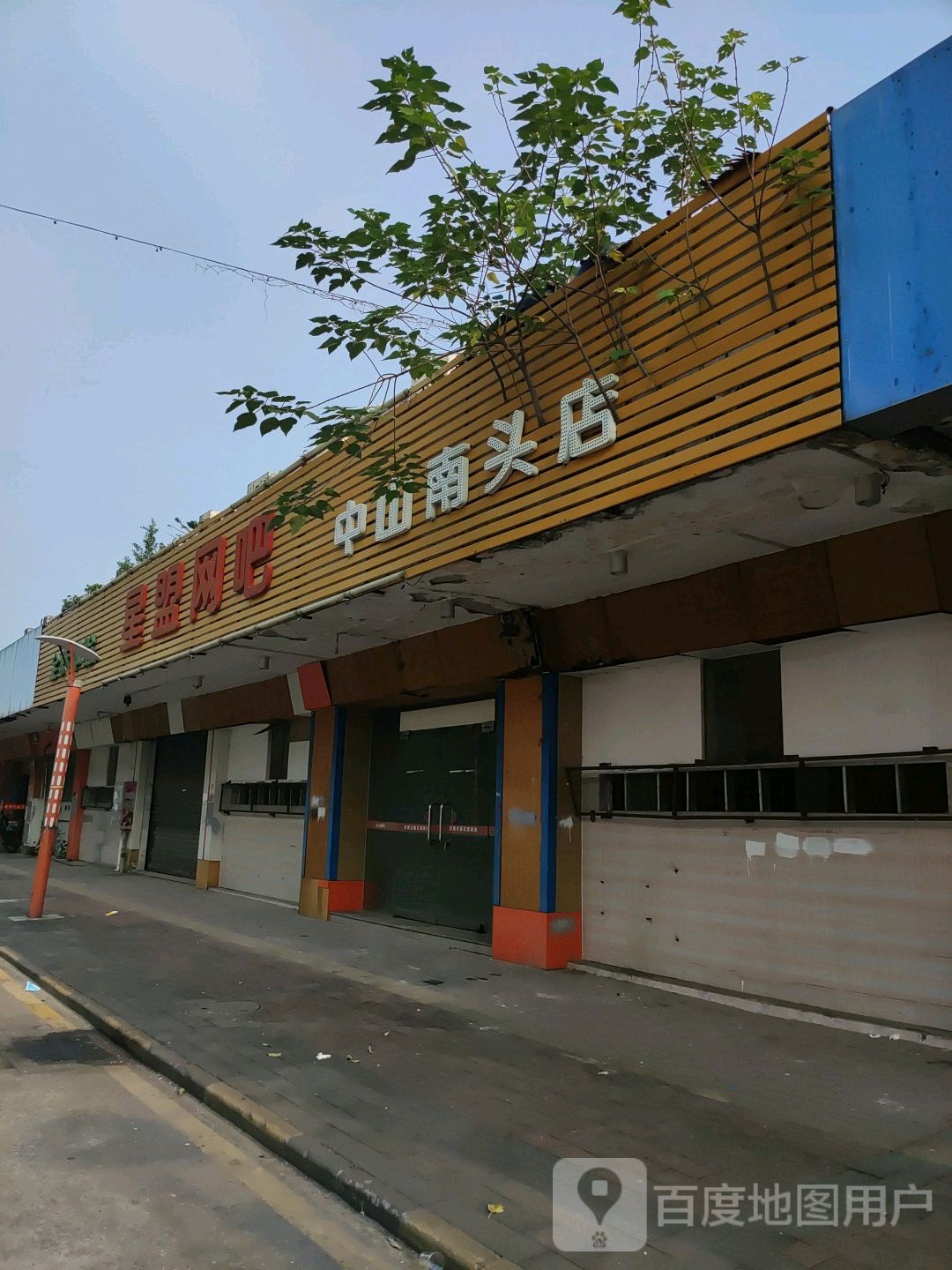 星盟网吧(中山南头店)