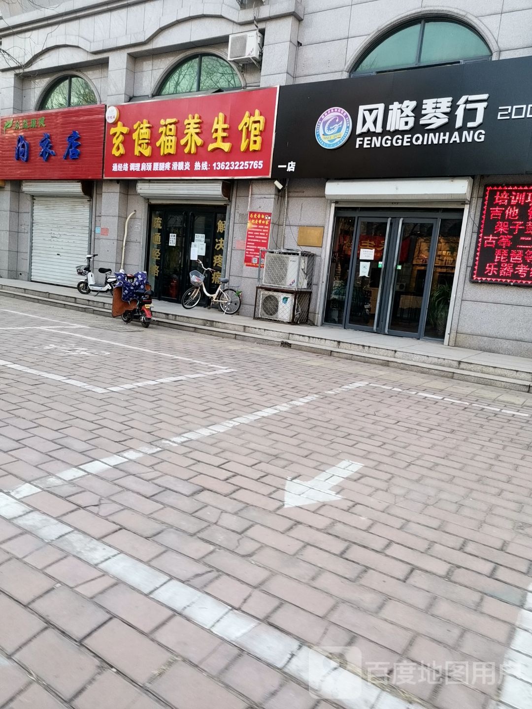玄德福养生馆
