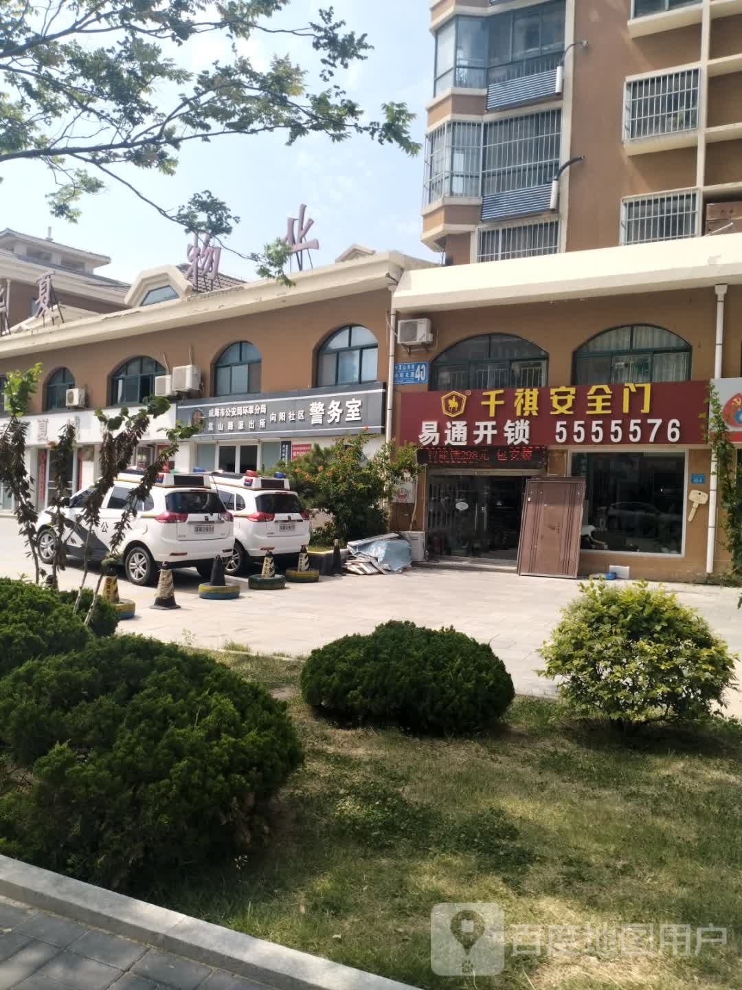 易通开锁(向阳花园店)