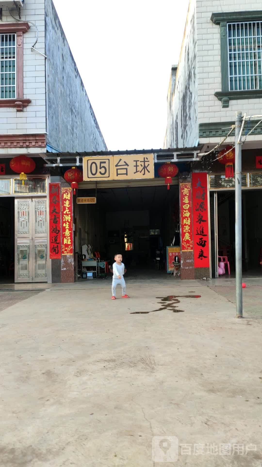05台球