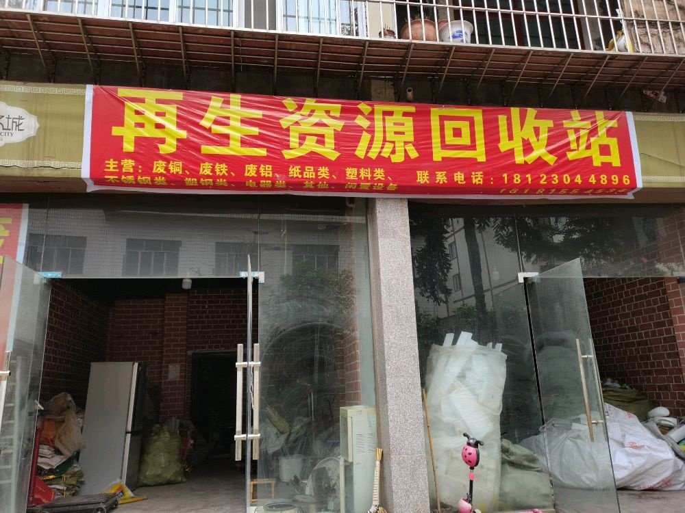 再生资源回收站