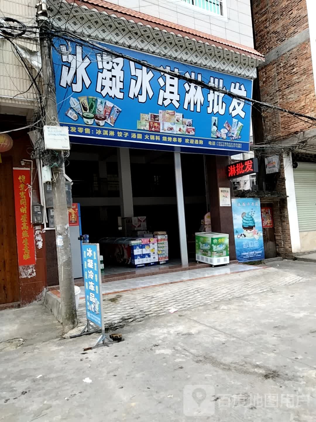 冰淇淋批发部(X375店)