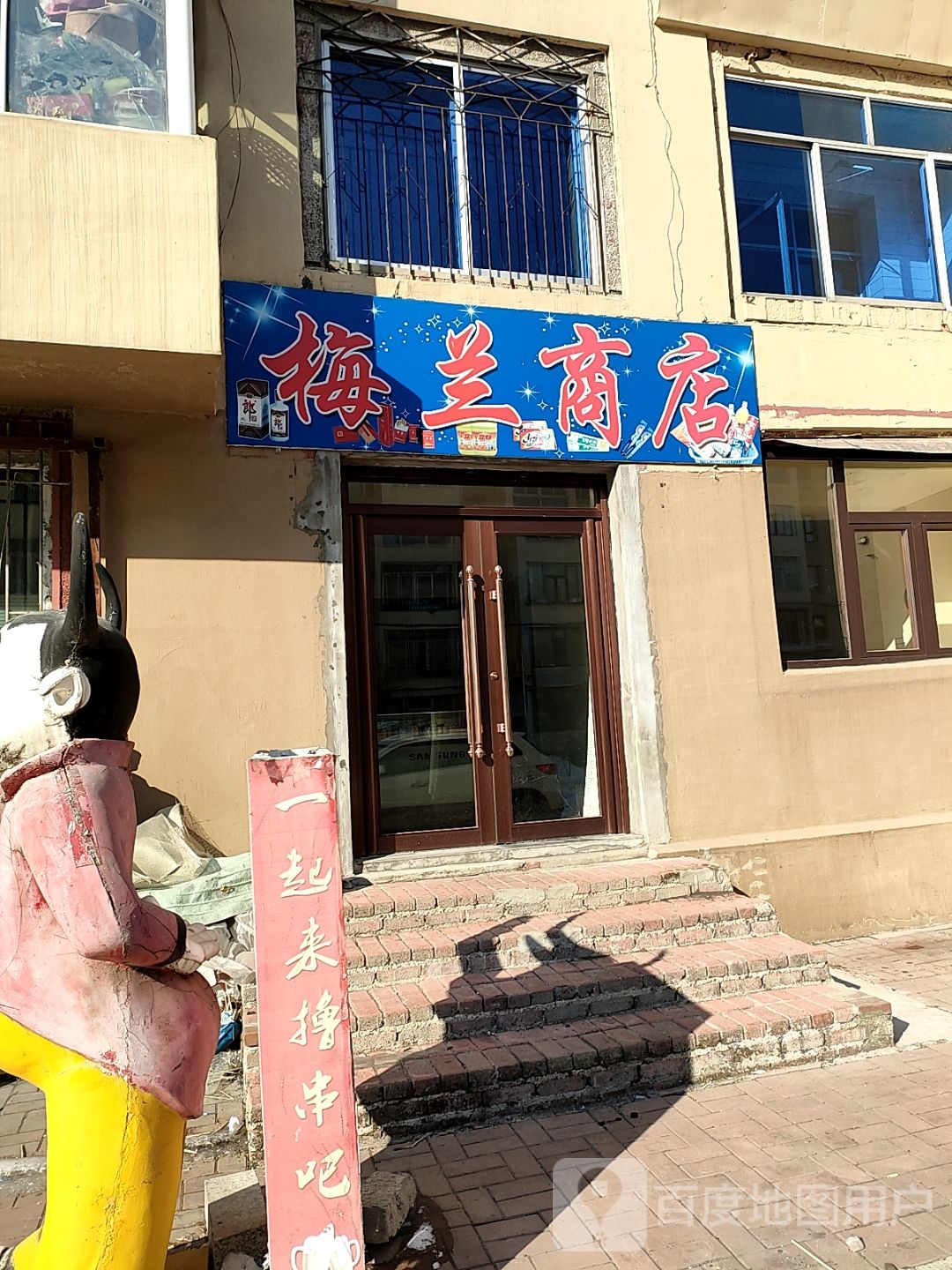 梅兰商店(爱民街店)