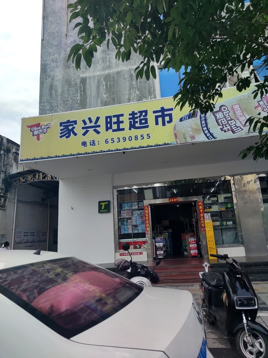 家兴旺超市(白龙北路店)