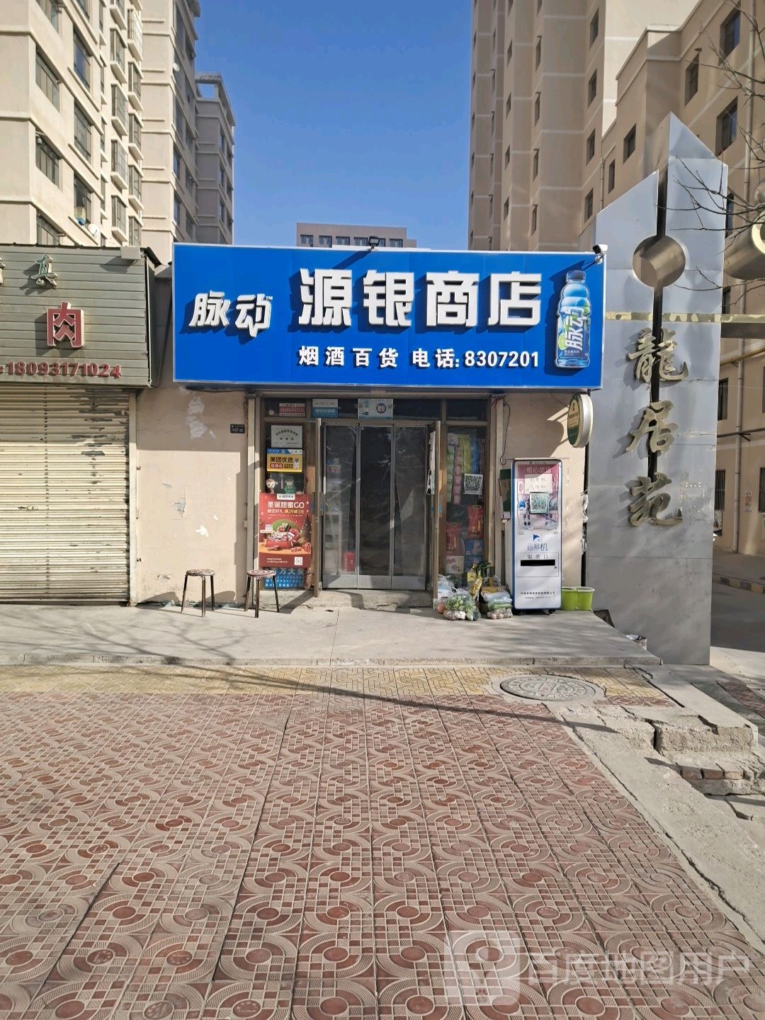 源银商店