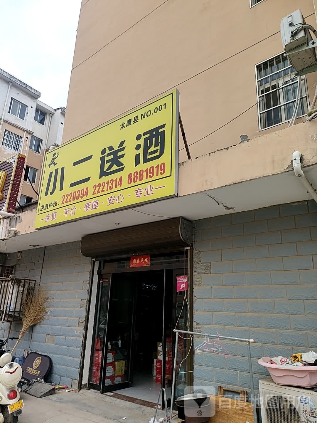 太康县小二送酒(支农路西段店)