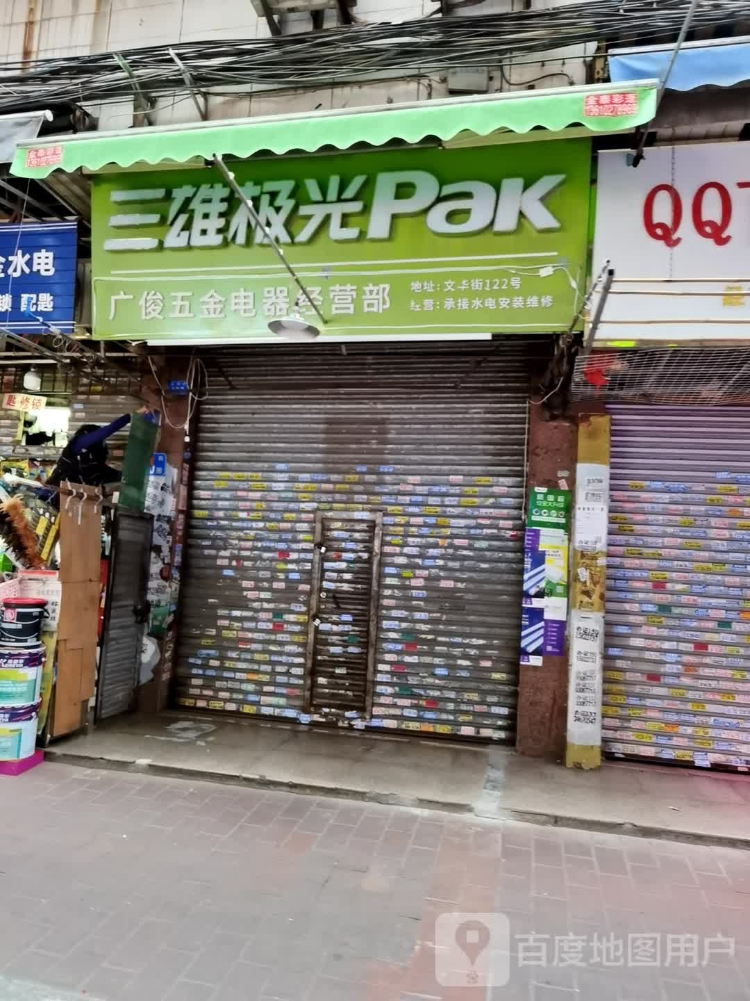 广俊五金百货(侨诚花园夏晖苑店)