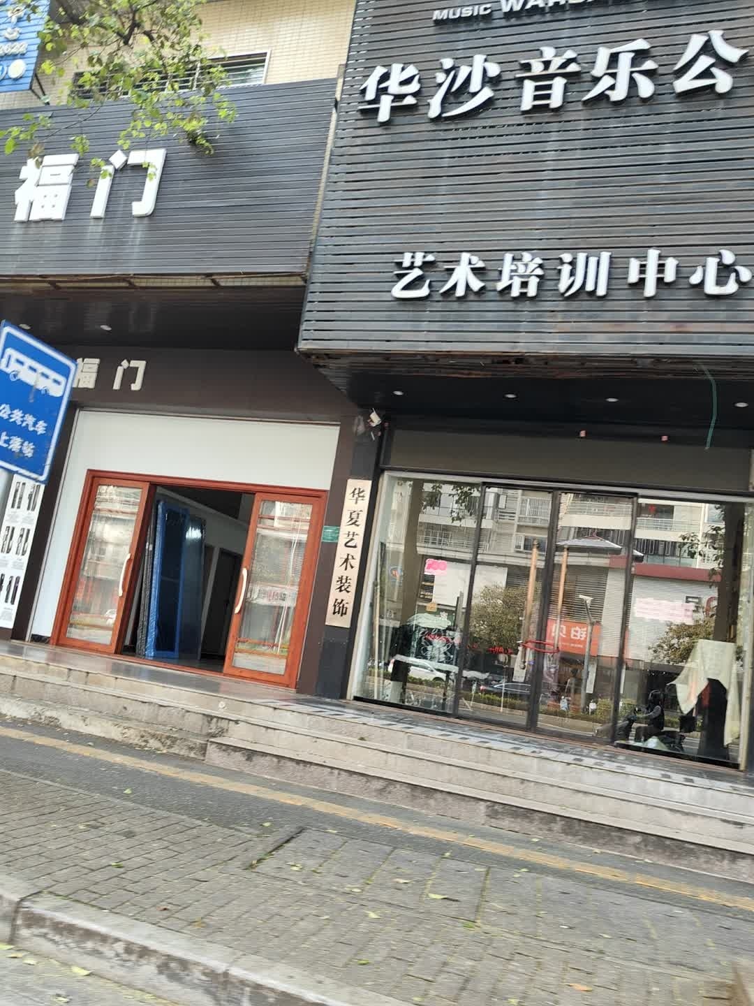 华沙音乐公馆(永和西路店)