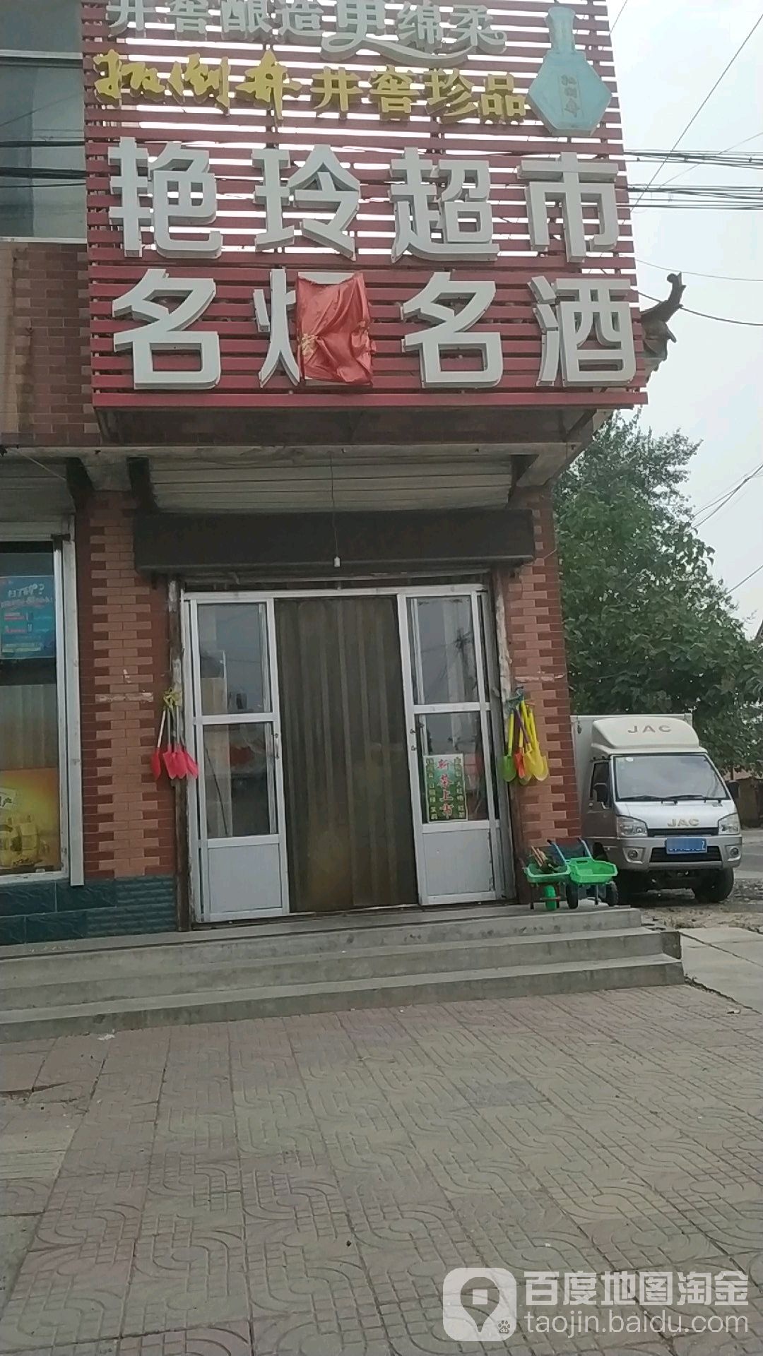 艳玲超市(名烟名酒)
