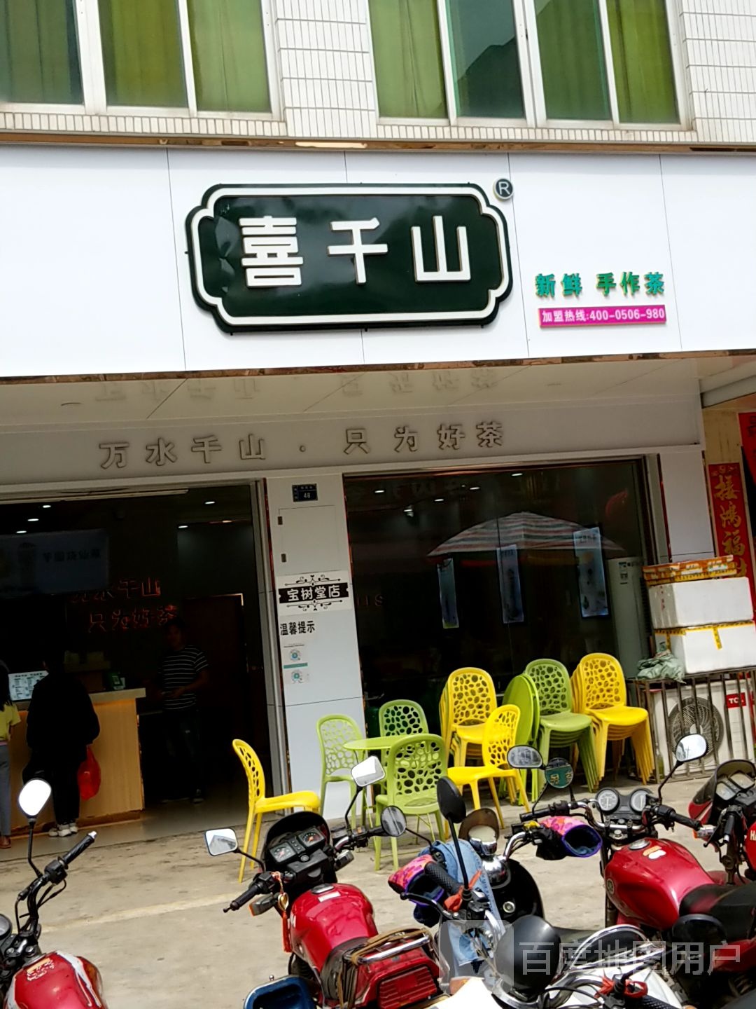 喜千山茶饮