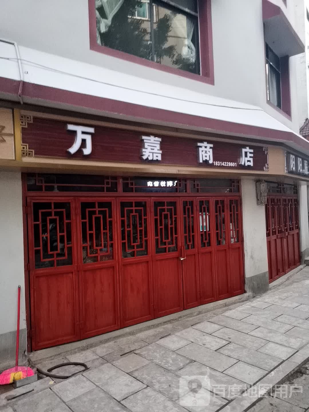 万嘉商店