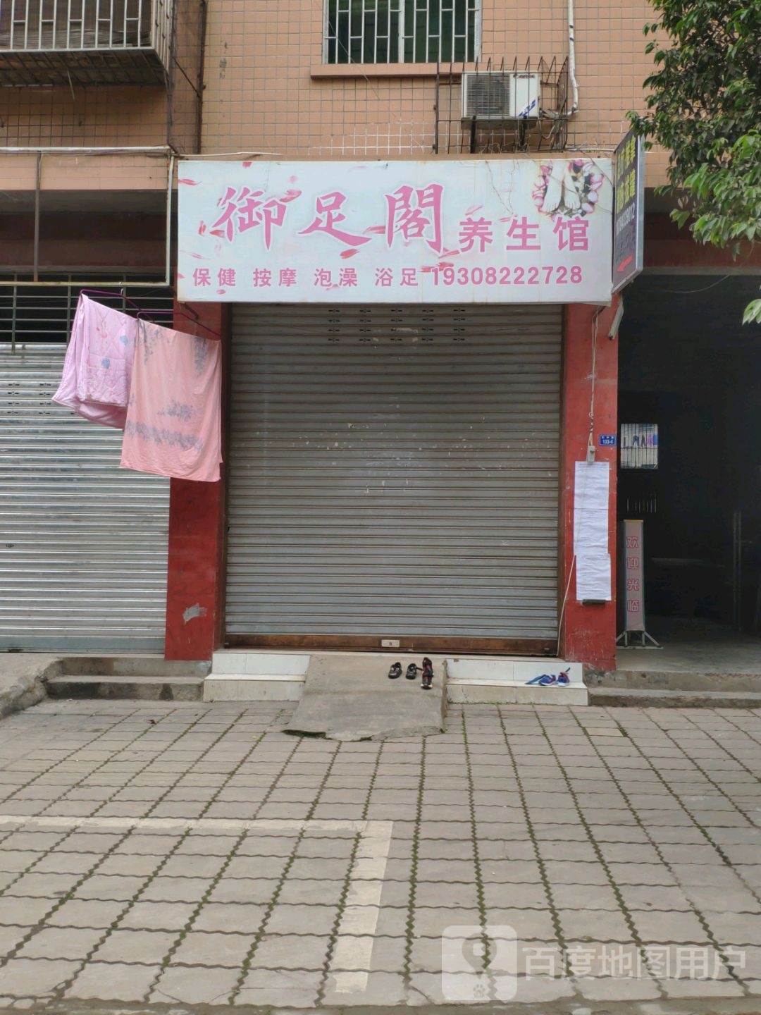 御足堂阁养生馆(乐中路店)